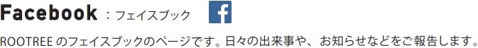 ROOTREE Facebook：ROOTREEのフェイスブックページです。日々の出来事や、お知らせなどをご報告します。